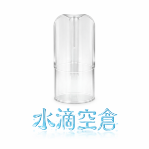 水滴空倉 一代通用空倉 一代玩家換機首選 晶瑩剔透水滴美學 高質感透明結構設計 細節質感全面升級 完美還原純粹香氣體驗 台灣現貨