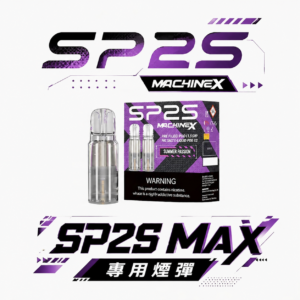 【超狂福利！買5盒送主機】SP2S 思博瑞 MAX 專用彈 3% 丁鹽打造細膩絲滑的擊喉體感 2.0ml 豪邁裝載綻放層次分明的飽滿饗宴 台灣現貨