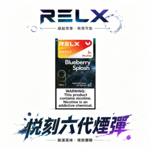 【買3盒加350送RELX主機 買10贈2】六代通用強效煙彈 地表最強福利組合!四/五/六代主機全方位適配 3%~5% 醇熟丁鹽交織出如絲綢般的擊喉體感 台灣現貨