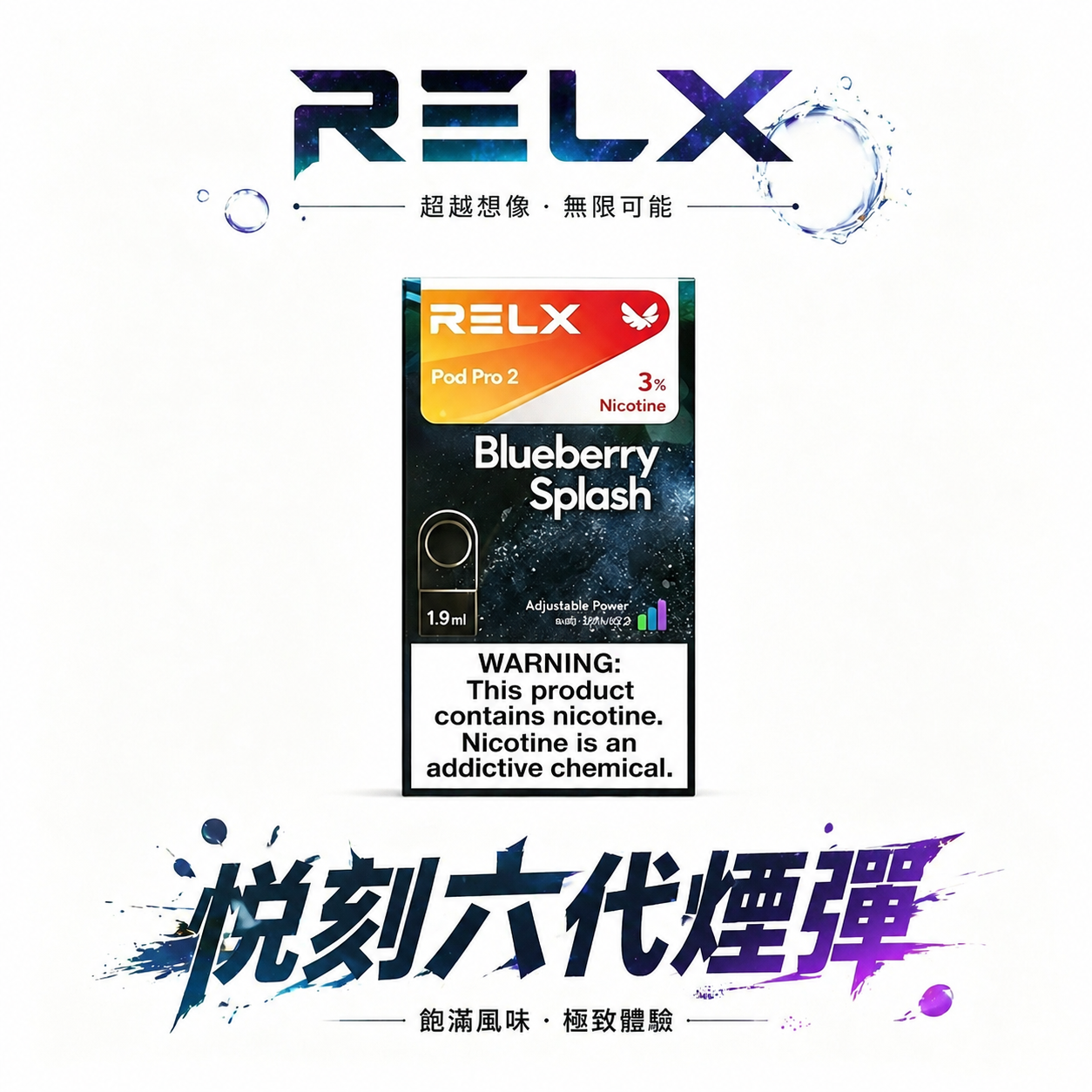 【買3盒加350送RELX主機 買10贈2】六代通用強效煙彈 地表最強福利組合!四/五/六代主機全方位適配 3%~5% 醇熟丁鹽交織出如絲綢般的擊喉體感 台灣現貨