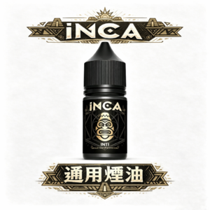 【精品級萃取】INCA 印加帝國煙油 30mL 匠心之作 綿密細緻冰晶口感、入喉圓潤不刺激 首創綿密細緻冰晶體感 台灣現貨秒發