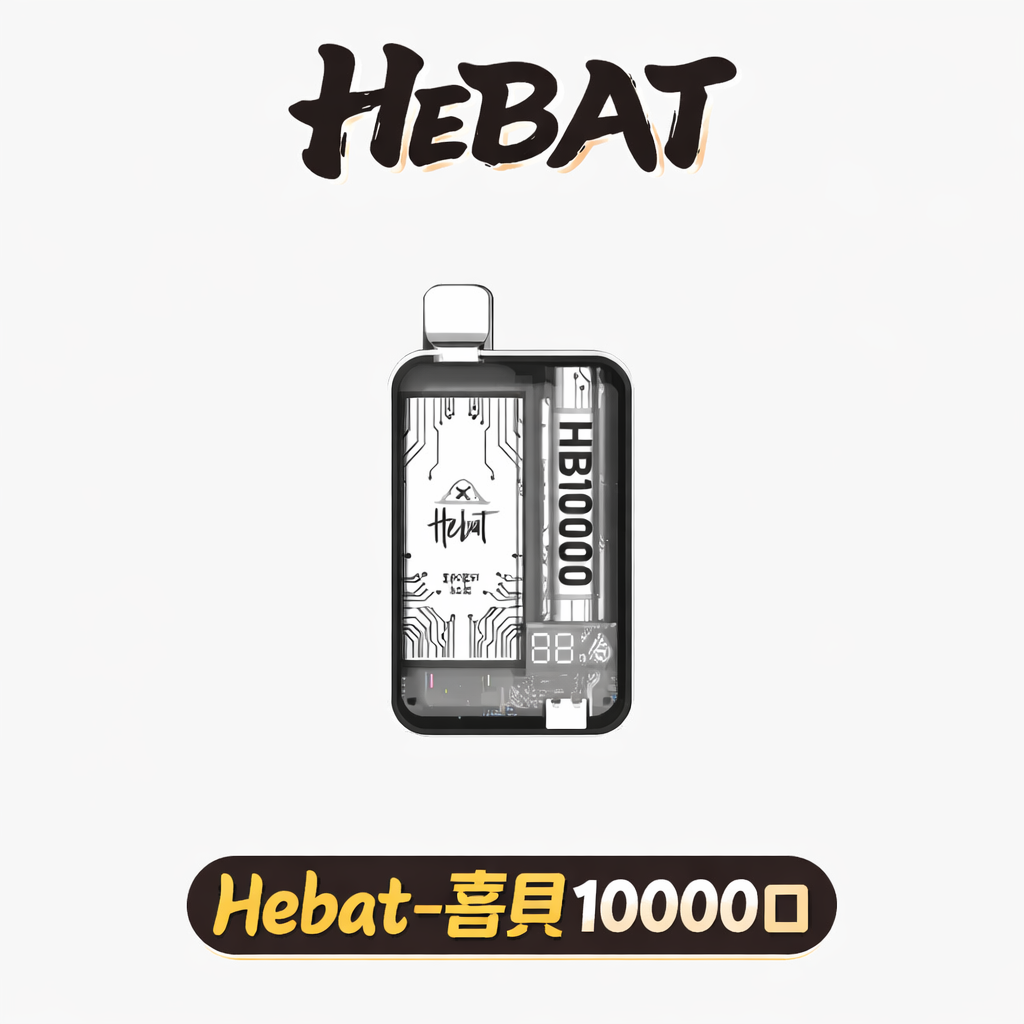 【喜貝 Hebat】10000 型性能鋼炮 確保每一口皆如同首吸般飽滿濃郁 搭載 Type-C 高速快充瞬時回血 質感玩家一致激推 台灣現貨