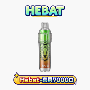 【Hebat BOOM 喜貝】七千口超值拋棄式 首創鯨魚級容量煙油，享受不斷電的極致快感 3.5% 順滑尼古丁鹽比例 500mAh高續航電池 台灣現貨