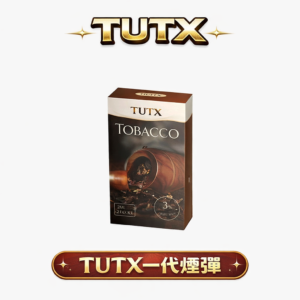 【TUTX】一代通用系列煙彈 3% 醇熟比例賦予絲綢般順滑體感 小資族瘋搶的解癮神級口糧 完美兼容各大品牌一代主機 台灣現貨