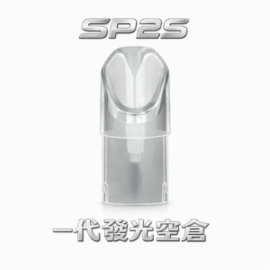 【SP2S 幻彩發光空倉】內建智慧感應呼吸燈 夜晚派對最閃耀 打造沉浸式擊喉體驗，通用各式一代系列神桿 職人級高品質首選 台灣現貨