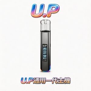 【U.P 智能光感主機】通用一代主機 搭載高性能平衡功率芯 動力澎湃且輸出穩定 極簡美學金屬機身 流暢握感不忍釋手 一代系列完美無縫適配 台灣現貨