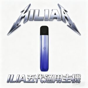 【美學天花板】ILIA Ultra 哩亞五代主機 航太級輕量化金屬 防漏技術革新、口袋包包始終乾爽 細膩噴砂工藝 適配ILIA五代煙彈 台灣現貨