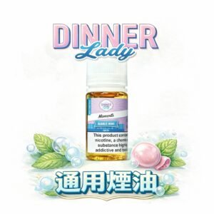 【英國原裝·甜點系教主】Dinner Lady煙油 職人級調香工藝 層次感爆發的味覺天花板 ｜口口驚艷、絕不踩雷的頂級口感 台灣現貨