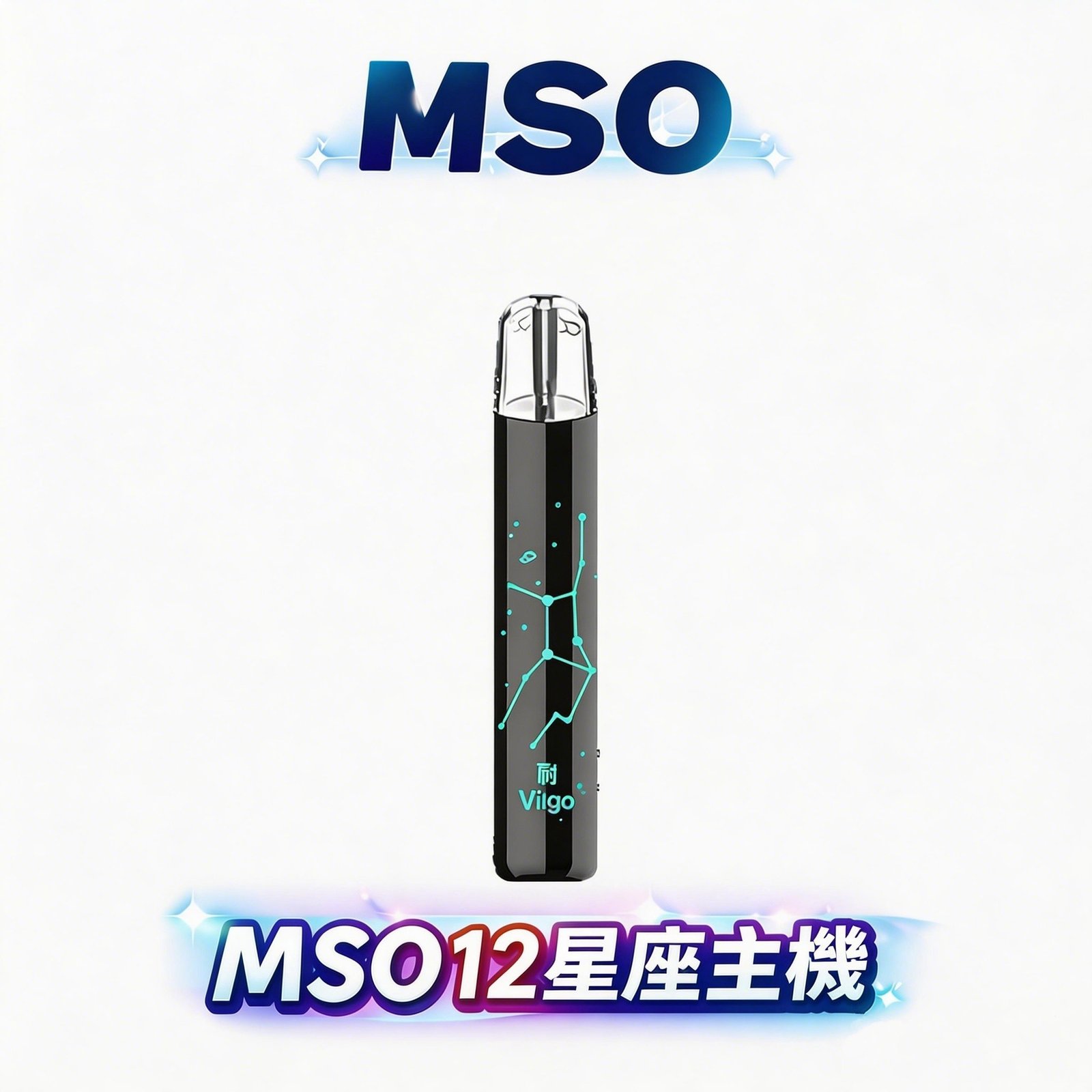 【MSO 爅嘶】十二星座發光一代主機 細膩刻劃專屬星座守護美感 每一次吸吮皆是星光綻放的視覺饗宴 全方位兼容一代系列煙彈 台灣現貨