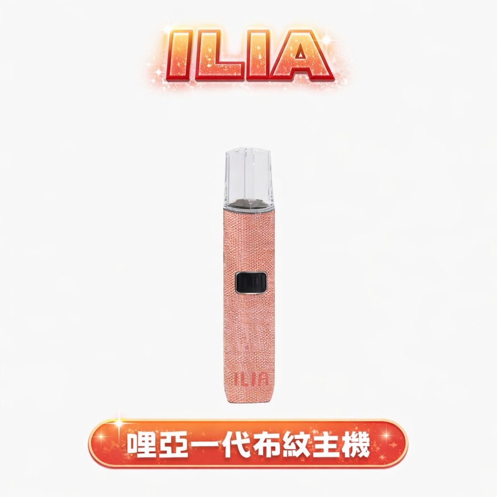 【ILIA 哩亞】布紋工藝一代主機 職人手感溫潤防滑 吸吮感綿密且輸出強勁 支援 Type-C 閃電補能 適配一代設備 老玩家激推的性能怪獸,台灣現貨