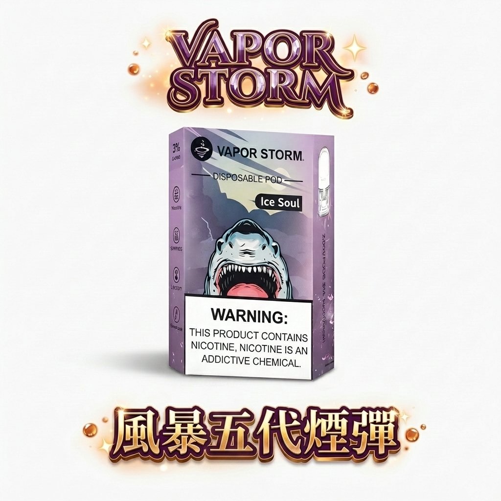 【買6送主機】VAPOR STORM風暴五代通用彈 地表最強回饋組合 2ml 霸王級容量超越原廠 3% 紮實解癮配方 極致密封結構告別滲漏噩夢 台灣現貨
